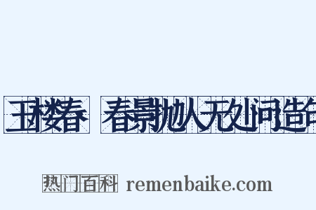 玉楼春·春景抛人无处问造句是什么意思的图片